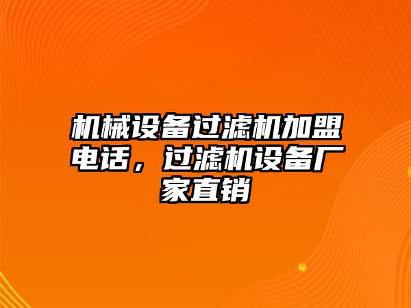 機(jī)械設(shè)備過濾機(jī)加盟電話，過濾機(jī)設(shè)備廠家直銷