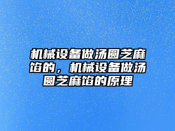 機械設(shè)備做湯圓芝麻餡的，機械設(shè)備做湯圓芝麻餡的原理