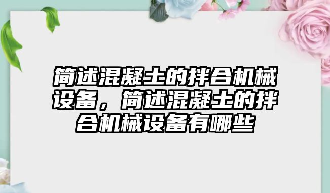 簡述混凝土的拌合機械設(shè)備，簡述混凝土的拌合機械設(shè)備有哪些