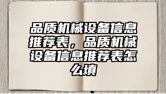 品質(zhì)機(jī)械設(shè)備信息推薦表，品質(zhì)機(jī)械設(shè)備信息推薦表怎么填