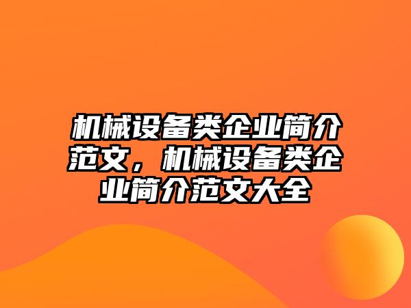 機(jī)械設(shè)備類企業(yè)簡介范文，機(jī)械設(shè)備類企業(yè)簡介范文大全