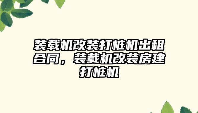 裝載機改裝打樁機出租合同，裝載機改裝房建打樁機