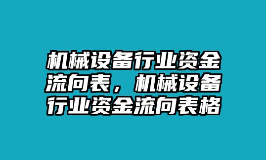 機(jī)械設(shè)備行業(yè)資金流向表，機(jī)械設(shè)備行業(yè)資金流向表格