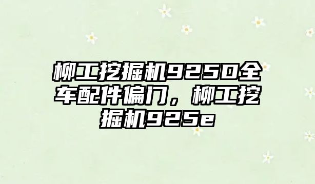 柳工挖掘機925D全車配件偏門，柳工挖掘機925e