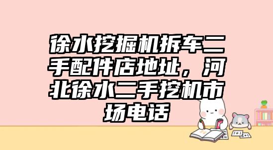 徐水挖掘機(jī)拆車二手配件店地址，河北徐水二手挖機(jī)市場(chǎng)電話