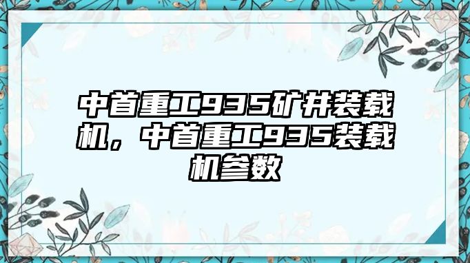 中首重工935礦井裝載機(jī)，中首重工935裝載機(jī)參數(shù)