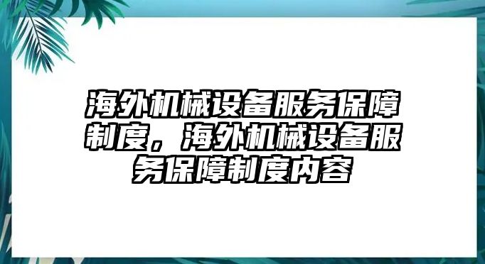 海外機械設備服務保障制度，海外機械設備服務保障制度內容