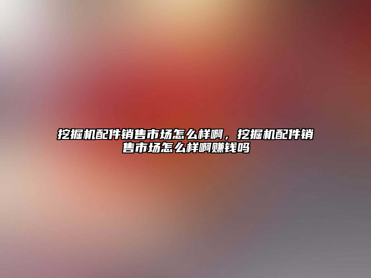 挖掘機配件銷售市場怎么樣啊，挖掘機配件銷售市場怎么樣啊賺錢嗎