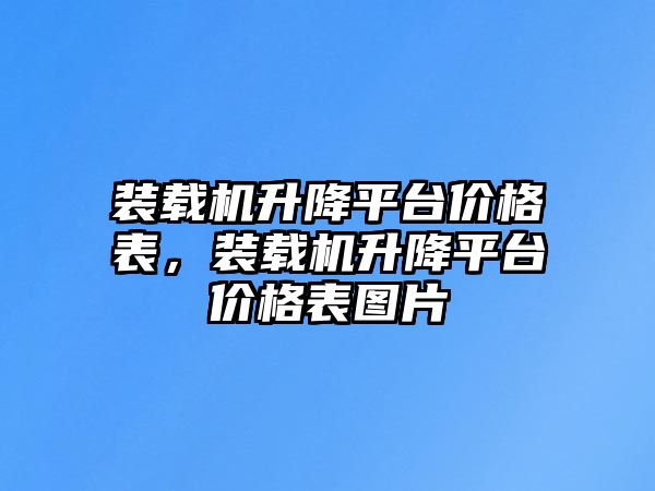 裝載機升降平臺價格表，裝載機升降平臺價格表圖片