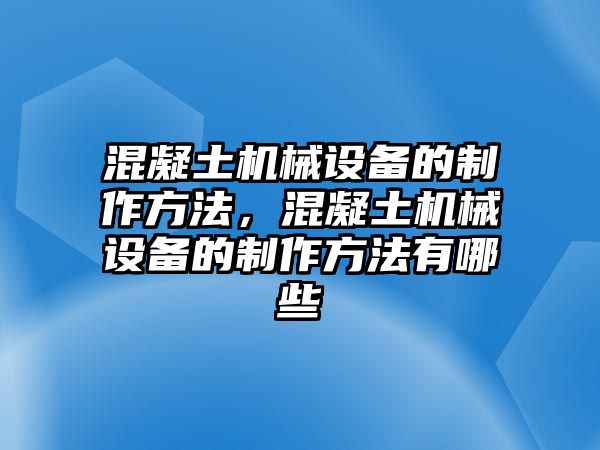 混凝土機(jī)械設(shè)備的制作方法，混凝土機(jī)械設(shè)備的制作方法有哪些