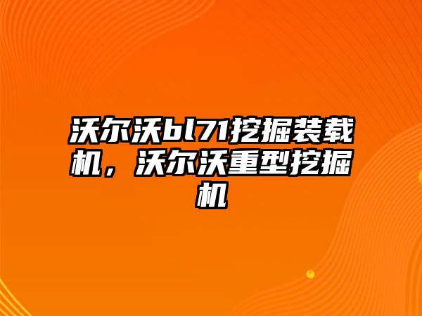 沃爾沃bl71挖掘裝載機(jī)，沃爾沃重型挖掘機(jī)