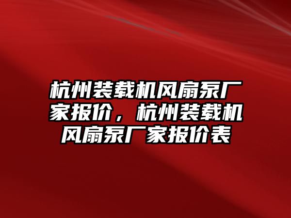 杭州裝載機(jī)風(fēng)扇泵廠家報(bào)價(jià)，杭州裝載機(jī)風(fēng)扇泵廠家報(bào)價(jià)表