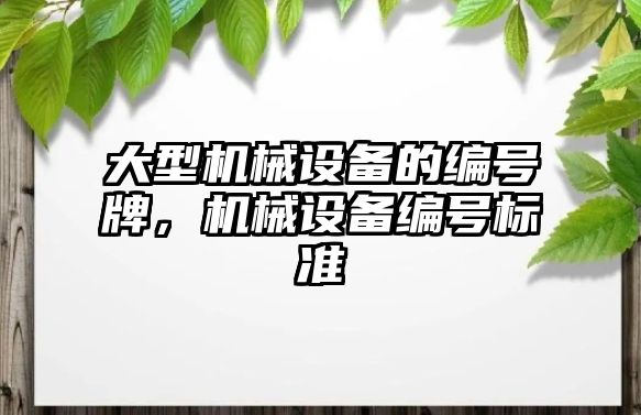 大型機械設(shè)備的編號牌，機械設(shè)備編號標(biāo)準(zhǔn)