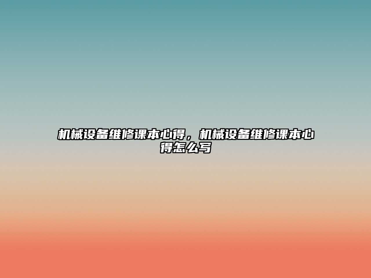 機(jī)械設(shè)備維修課本心得，機(jī)械設(shè)備維修課本心得怎么寫