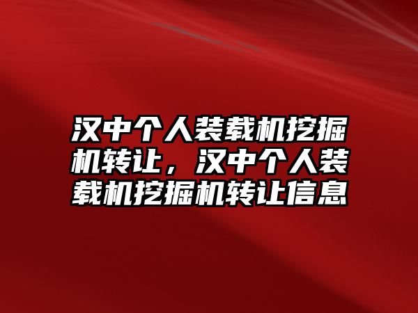 漢中個(gè)人裝載機(jī)挖掘機(jī)轉(zhuǎn)讓，漢中個(gè)人裝載機(jī)挖掘機(jī)轉(zhuǎn)讓信息