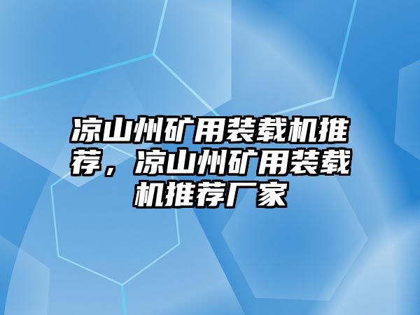 涼山州礦用裝載機(jī)推薦，涼山州礦用裝載機(jī)推薦廠家