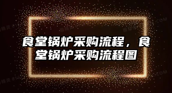 食堂鍋爐采購流程，食堂鍋爐采購流程圖