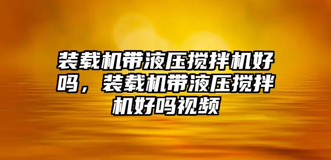 裝載機(jī)帶液壓攪拌機(jī)好嗎，裝載機(jī)帶液壓攪拌機(jī)好嗎視頻