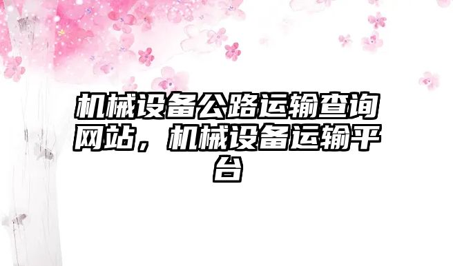 機械設(shè)備公路運輸查詢網(wǎng)站，機械設(shè)備運輸平臺