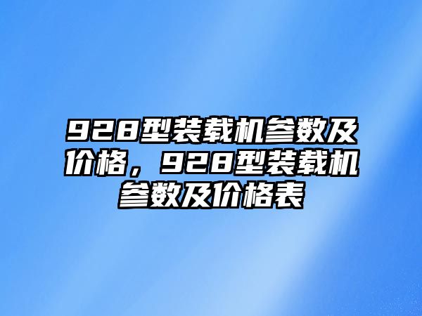 928型裝載機參數(shù)及價格，928型裝載機參數(shù)及價格表