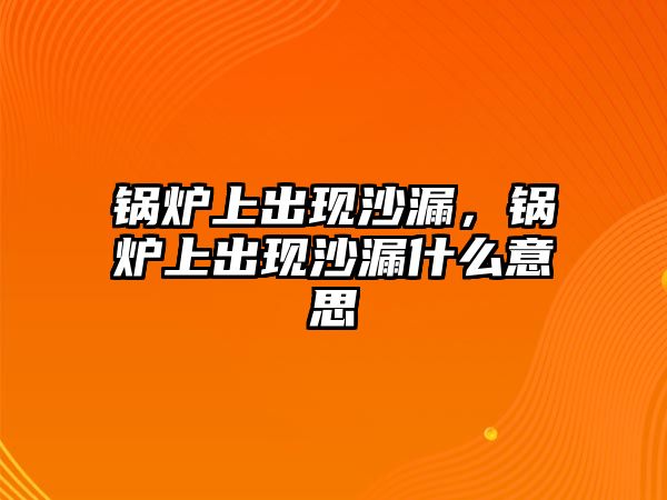 鍋爐上出現(xiàn)沙漏，鍋爐上出現(xiàn)沙漏什么意思