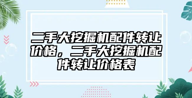 二手大挖掘機配件轉讓價格，二手大挖掘機配件轉讓價格表