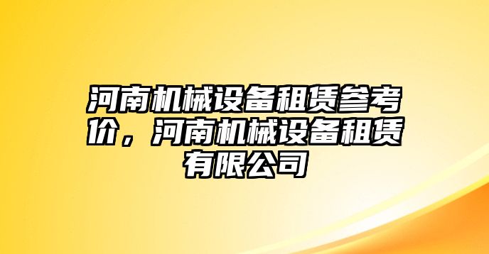 河南機械設(shè)備租賃參考價，河南機械設(shè)備租賃有限公司