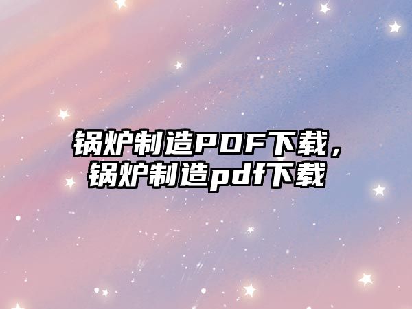 鍋爐制造PDF下載，鍋爐制造pdf下載