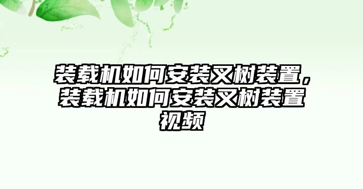 裝載機(jī)如何安裝叉樹裝置，裝載機(jī)如何安裝叉樹裝置視頻