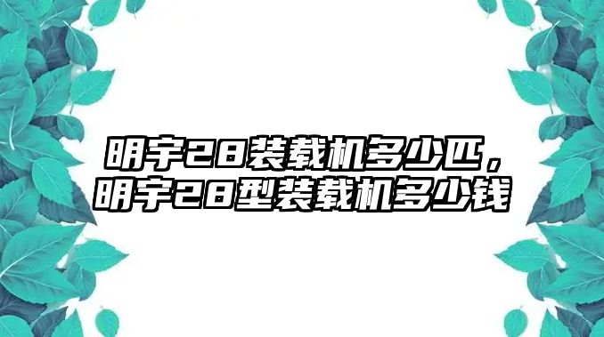 明宇28裝載機(jī)多少匹，明宇28型裝載機(jī)多少錢