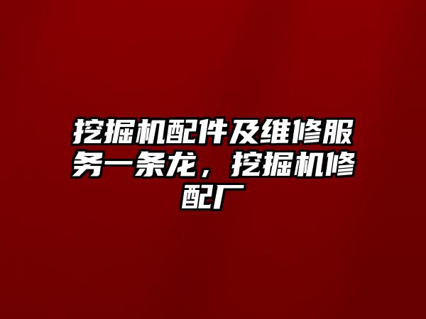 挖掘機配件及維修服務(wù)一條龍，挖掘機修配廠