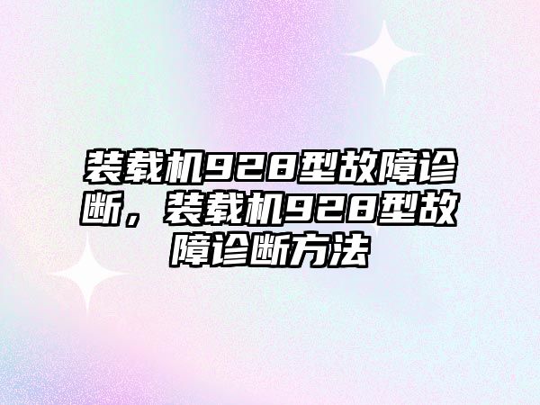 裝載機928型故障診斷，裝載機928型故障診斷方法