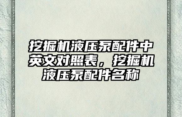 挖掘機(jī)液壓泵配件中英文對照表，挖掘機(jī)液壓泵配件名稱