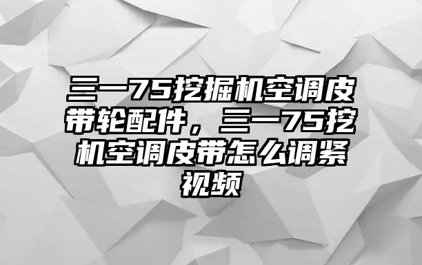 三一75挖掘機空調皮帶輪配件，三一75挖機空調皮帶怎么調緊視頻