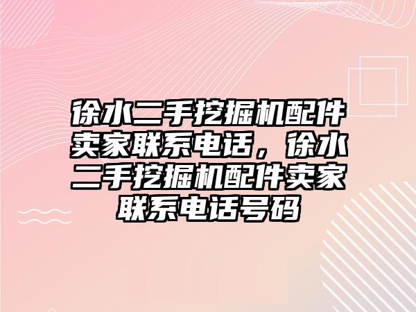 徐水二手挖掘機(jī)配件賣家聯(lián)系電話，徐水二手挖掘機(jī)配件賣家聯(lián)系電話號碼