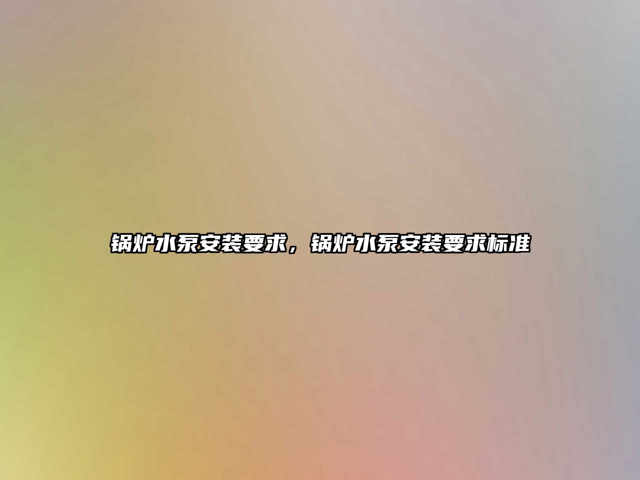 鍋爐水泵安裝要求，鍋爐水泵安裝要求標(biāo)準(zhǔn)