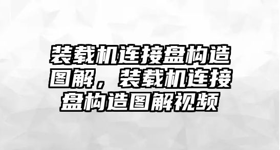 裝載機(jī)連接盤構(gòu)造圖解，裝載機(jī)連接盤構(gòu)造圖解視頻