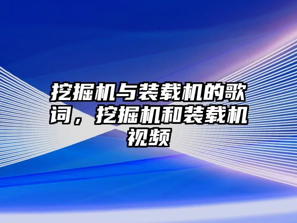 挖掘機與裝載機的歌詞，挖掘機和裝載機視頻