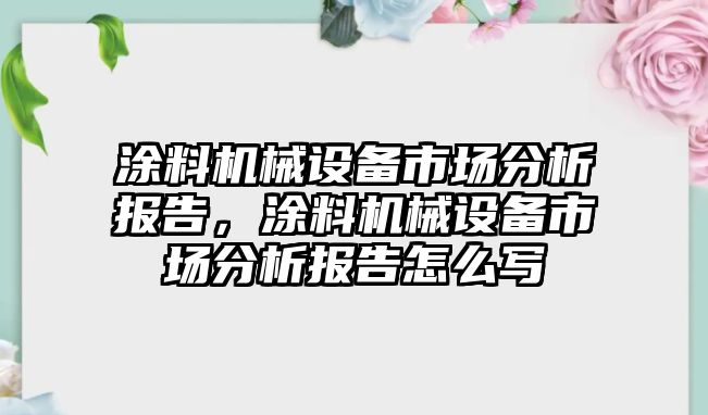 涂料機械設備市場分析報告，涂料機械設備市場分析報告怎么寫