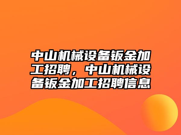 中山機(jī)械設(shè)備鈑金加工招聘，中山機(jī)械設(shè)備鈑金加工招聘信息