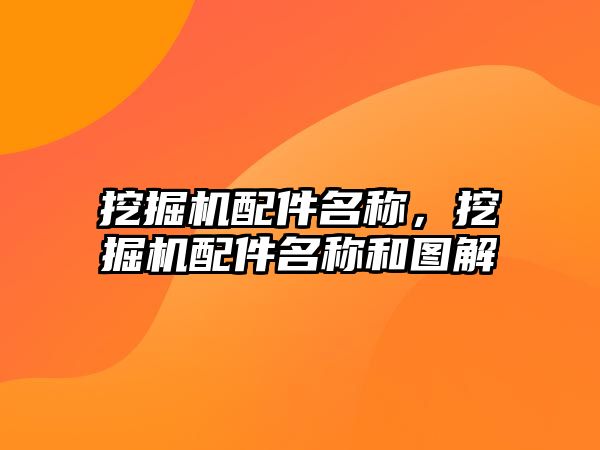 挖掘機配件名稱，挖掘機配件名稱和圖解