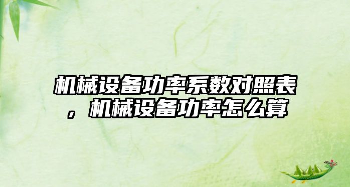 機械設(shè)備功率系數(shù)對照表，機械設(shè)備功率怎么算