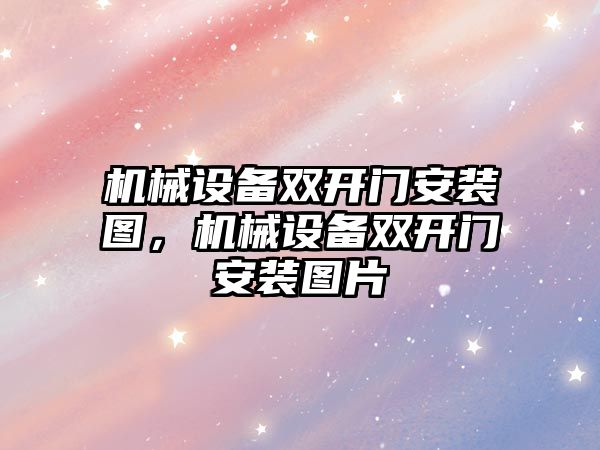 機械設備雙開門安裝圖，機械設備雙開門安裝圖片