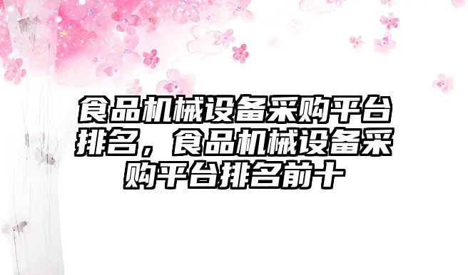 食品機械設備采購平臺排名，食品機械設備采購平臺排名前十