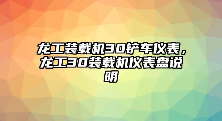 龍工裝載機(jī)30鏟車(chē)儀表，龍工30裝載機(jī)儀表盤(pán)說(shuō)明