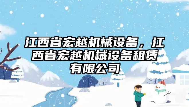 江西省宏越機械設備，江西省宏越機械設備租賃有限公司