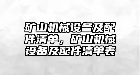 礦山機(jī)械設(shè)備及配件清單，礦山機(jī)械設(shè)備及配件清單表