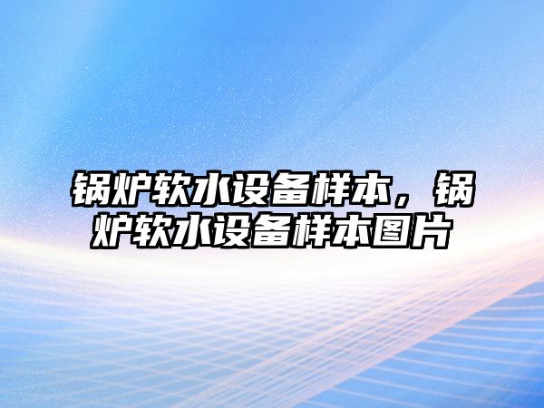 鍋爐軟水設(shè)備樣本，鍋爐軟水設(shè)備樣本圖片