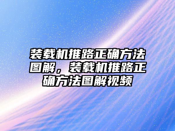 裝載機(jī)推路正確方法圖解，裝載機(jī)推路正確方法圖解視頻