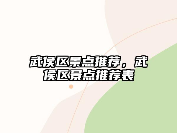 武侯區(qū)景點(diǎn)推薦，武侯區(qū)景點(diǎn)推薦表